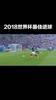 谁还记得2018年世界杯的最佳进球。