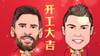 大陶画大咖&mdash;梅西C罗齐唱红日，祝大家开工大吉[胜利]