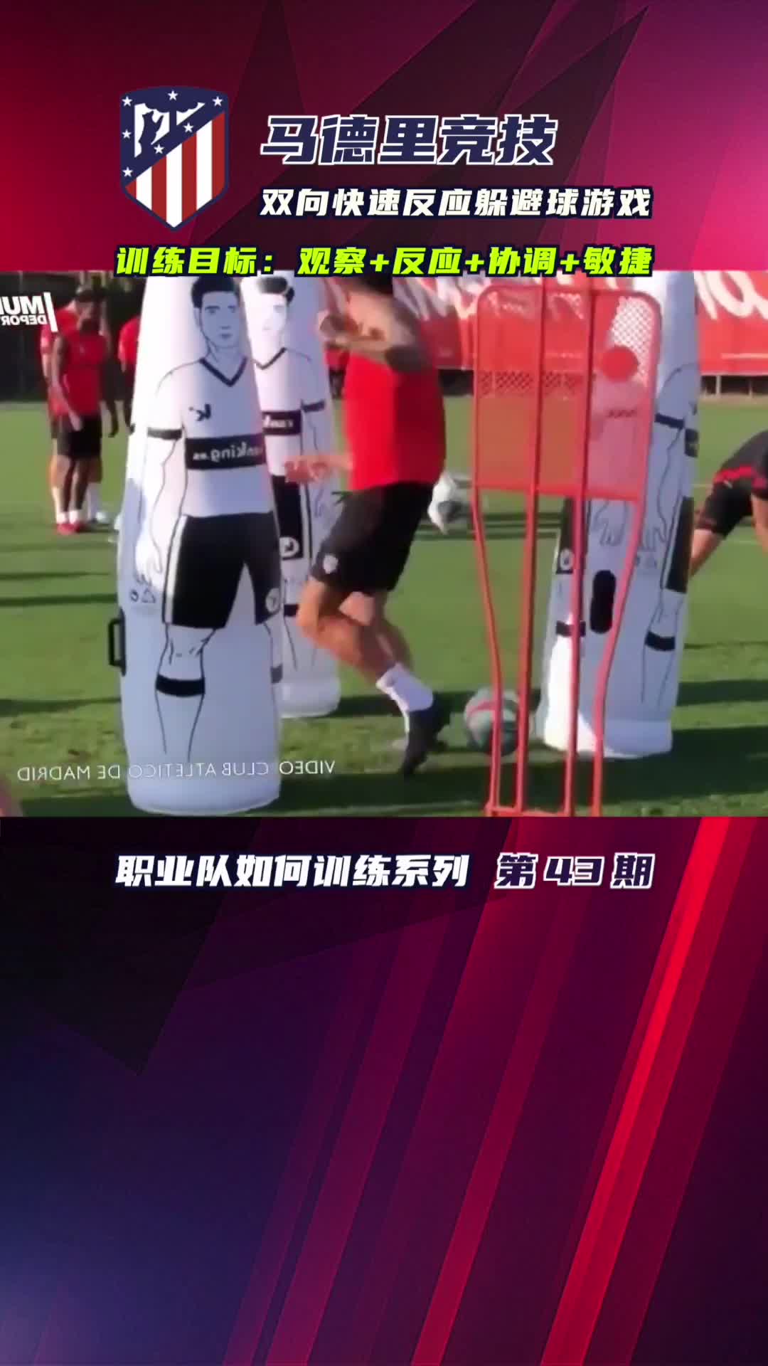 马德里竞技队的锻炼球员快速反应能力的躲避球游戏，...
