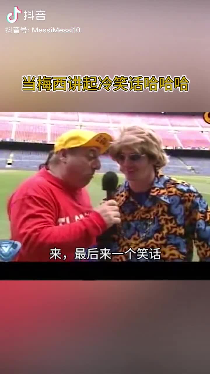 你见过青涩的梅西一本正经的讲冷笑话吗?