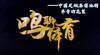 【“池”之以恒,“明”察秋毫,“华”实相称】作为...