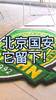 北京国安它留下！必须好好感谢下中赫集团[棒棒哒]