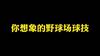 【周末足球】你一脚,我一脚!欢乐的赶脚:伊布附体...