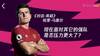 两周前和曼联俱乐部约好了马夏尔采访，昨天采访前一...