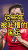 这些年被吐槽的国足