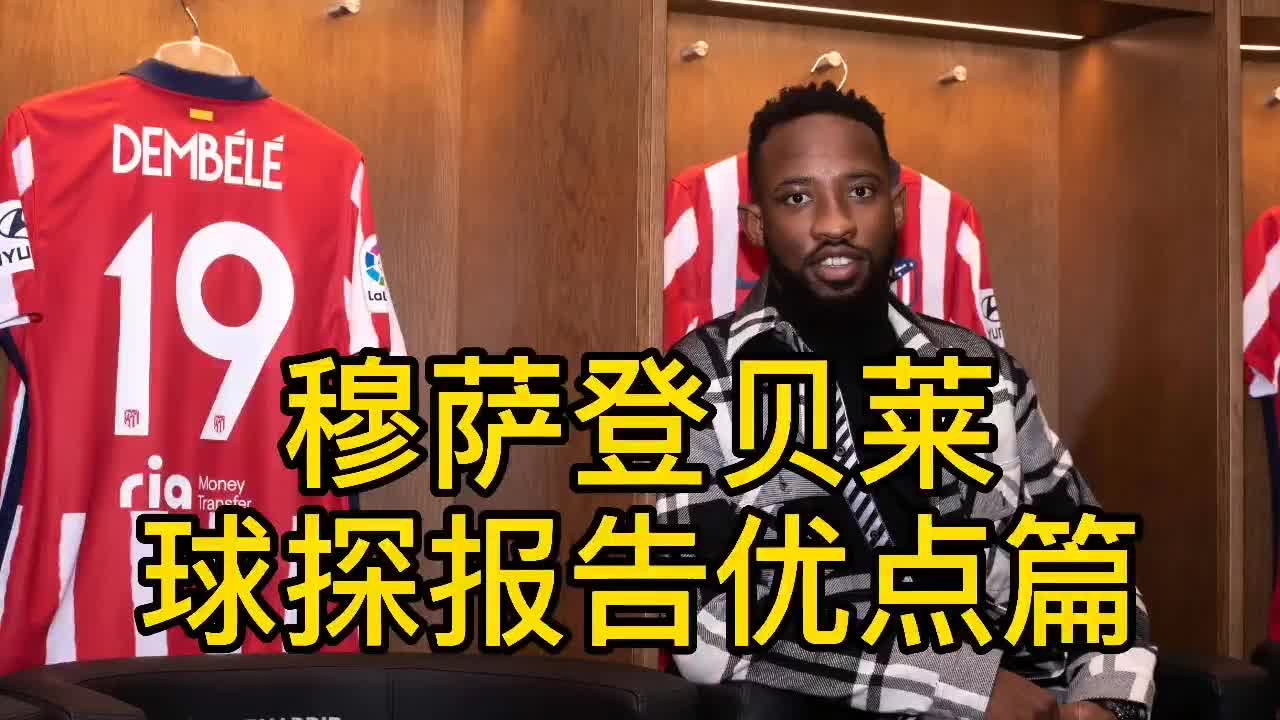 穆萨登贝莱球探报告（优点篇）