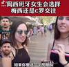 梅西：有人说女孩子不喜欢我，是谁说的！！！