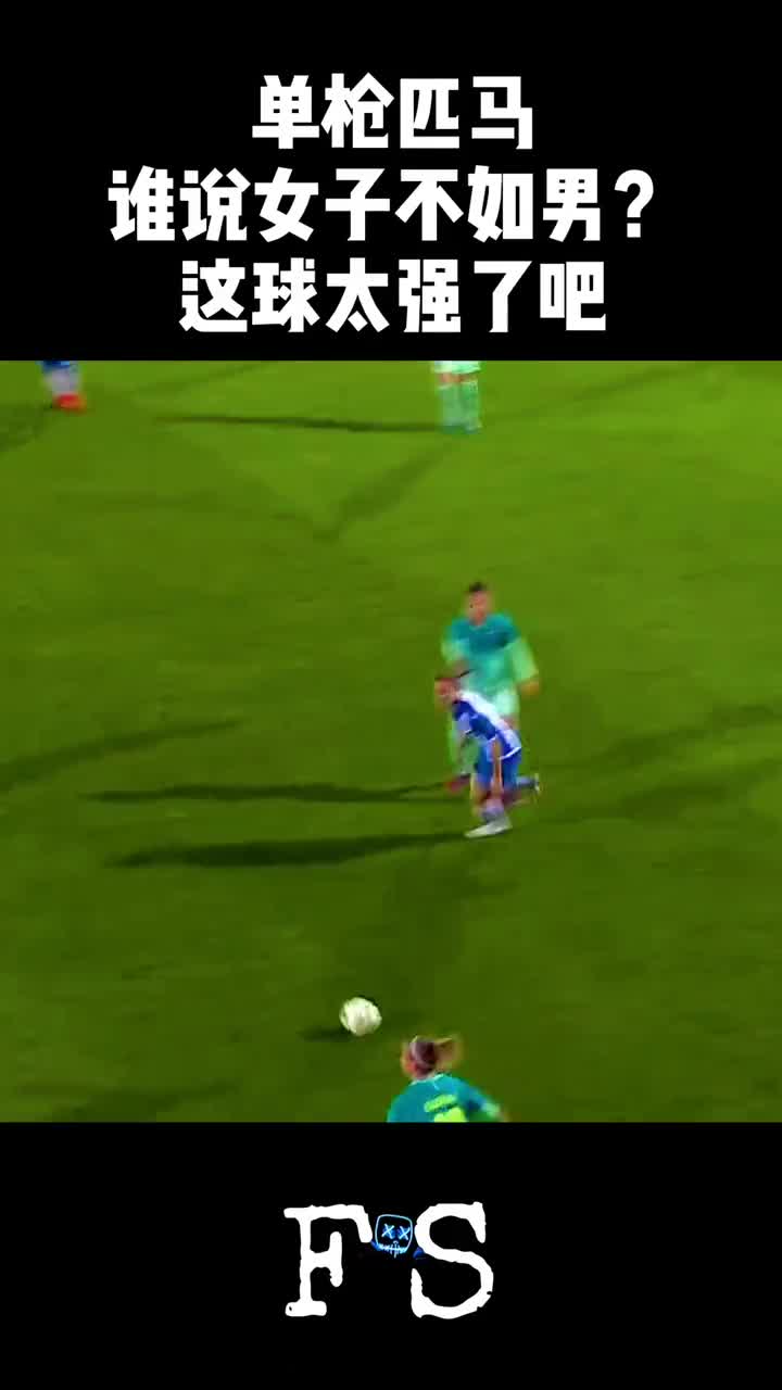 谁说女子不如男！女足版梅西附体啊演绎单枪匹马