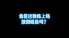 穆里尼奥参与防守 放倒进攻球员[捂脸]