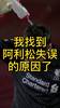 我找到阿利松失误的原因了