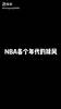 NBA各个年代的球风——得分后卫(下)