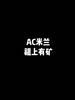 这样的AC米兰，我还能怎么办？
