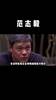 他就是范志毅!
