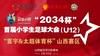#2034杯 首届#小学生足球大会 山西分区赛3...