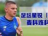 足坛星锐(30)—尤文和米兰双雄都在关注的麦科连科