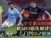 自己中文解说回顾：今晨欧冠B席传射建功！门兴0比2曼城