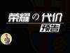 巴萨系列——荣耀的代价 预告片