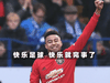 【快乐男孩】托雷斯 卡瓦尼 卢卡库