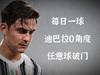 【每日一球】你的小迪,角度清奇