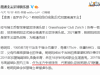 两年5次出场的主力中场。今日,南通支云官方宣布瑞...