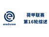 荷甲综述:亨特拉尔2分钟2球助阿贾克斯绝杀,AZ3-1客胜PSV