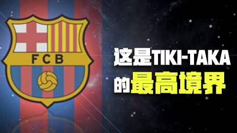 传球传进门！这是tiki-taka的最高境界展示！