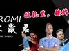 【三岁君】拉扎里，辣炸泥！将罗马城染成蓝色！