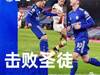 击败圣徒 | 莱斯特城 2-0 南安普顿上半场双...