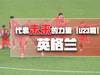 代表未来的力量3（u23篇） &mdash;&mdash;英格兰