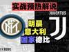 明晨意大利国家德比！实战预热解说：意甲18轮国米vs尤文