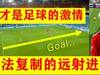 那些无法复制的,最难忘的远射进球,这才是足球该有的真激情