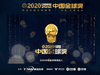 2020中国金球奖,1月17日20:00 颁奖典礼中揭晓