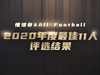 懂球帝&All Football 2020年度最佳11人：莱万+梅罗，拜仁4将