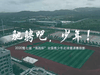 青岛时尚：驰骋吧，少年！第七届海西杯全国青少年足球赛掠影