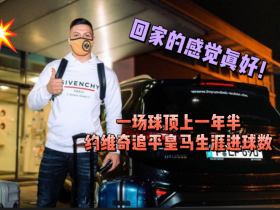 回家的感觉真好！约维奇回归首秀双响，追平皇马生涯进球数