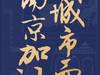 你好，南京城市！