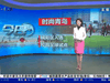 青岛电视台：城阳区被教育部评为全国青少年校园足球试点区