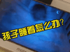 孩子睡着怎么办？高拉特两口子：过二人世界呀