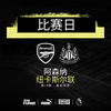 比赛日英超第19轮阿森纳 vs 纽卡斯尔联北京时...