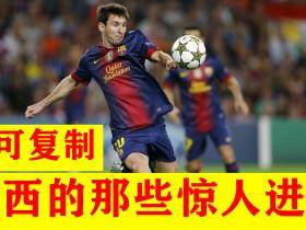 球王梅西那些经典的，不可复制的时刻，哪些画面你记忆犹新呢