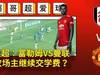 英超:富勒姆VS曼联,农场主继续交学费?