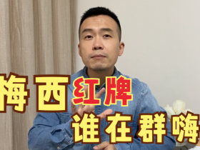 梅西吃了红牌后,都是谁在群嗨?
