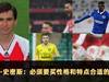 阿兰-史密斯:阿森纳必须要买性格和特点合适的球员