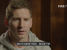 【中文字幕】FIFA最新纪录片：梅西的世界杯生涯