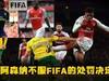 阿森纳就FIFA关于转会条款的处罚进行上诉