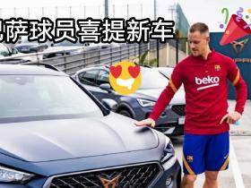 喜提新车！巴萨球员领取西雅特旗下品牌CUPRA汽车