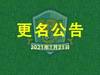 公告:轻轻的 我来了 云南昆陆更名郑和船工