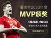 MVP驾到！1月26日晚20:30视频直播：莱万接受懂球帝颁奖&专访