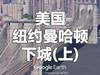 在家看世界 - 飞起来看不一样的美国纽约曼哈顿下城(上)