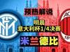 预热解说:明晨意大利杯1/4决赛米兰德比!FIFA答案?